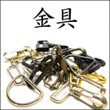 金具