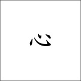 心