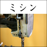 ミシン