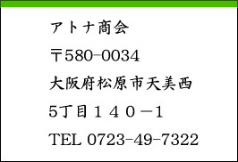 アトナ商会