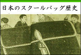 スクールバッグの歴史