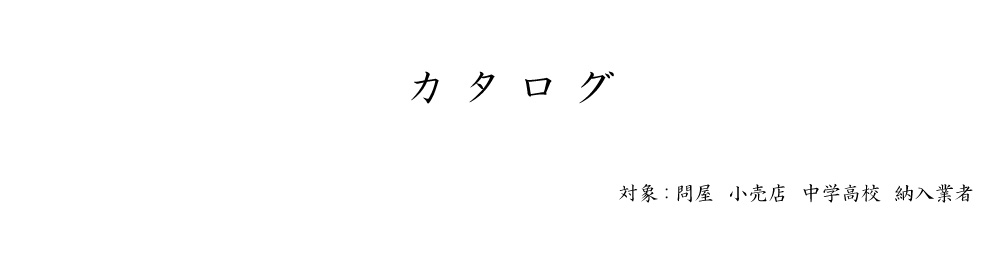 問屋、小売店、中学高校、学校納入業者対象　カタログ