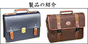スクールバッグ製品